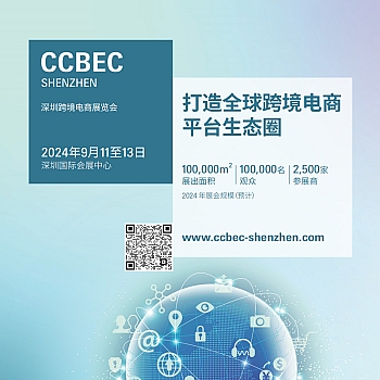 2024年CCBEC中国（深圳）跨境电商展览会  2024.09.11-13
