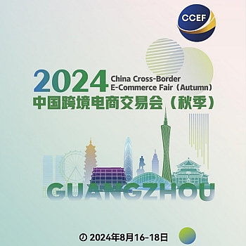 中国跨境电商交易会（秋季）2024.08.16-18