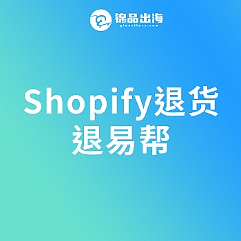Shopify退货-退易帮