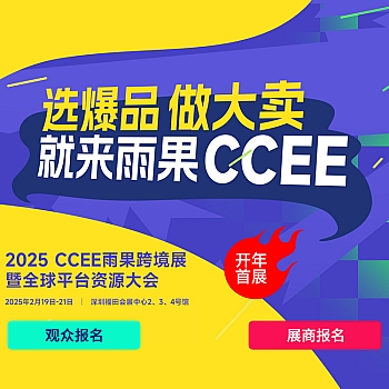 2025 CCEE雨果跨境展暨全球平台资源大会 2025.02.19-21