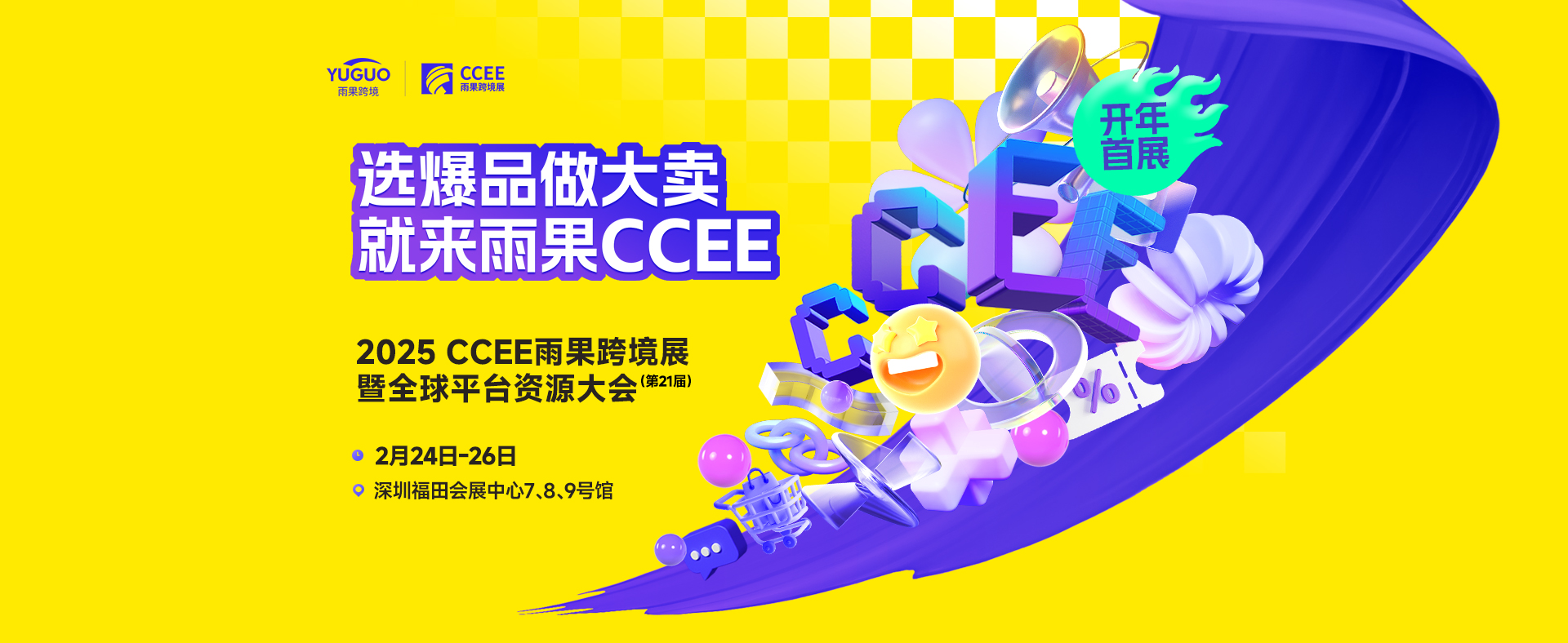 2024101210343658 2025 CCEE雨果跨境展暨全球平台资源大会 2025.02.24-26