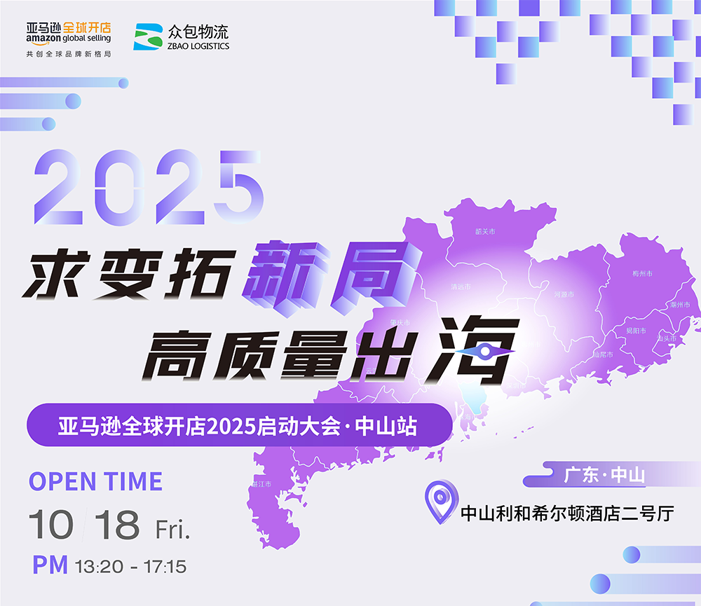 2024100918055883 活动预告|亚马逊全球开店2025启动大会·中山站