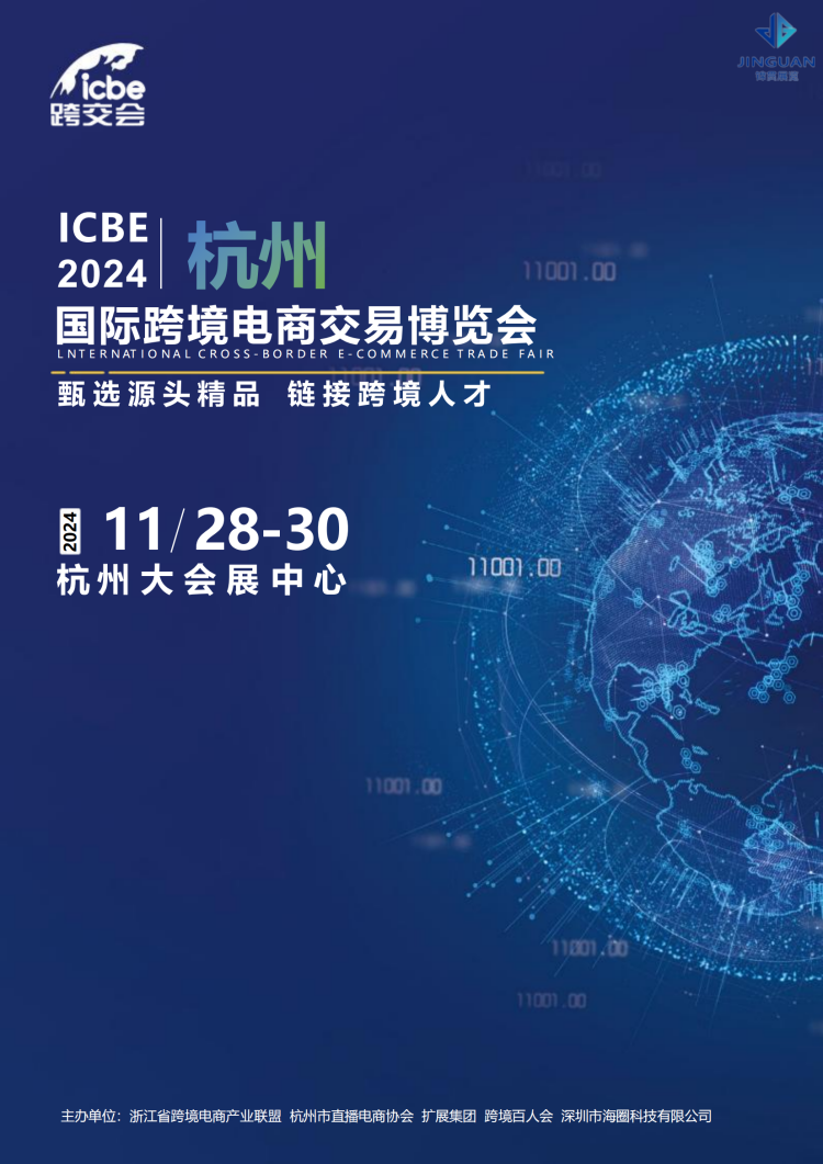 2024101514111238 ICBE 2024杭州国际跨境电商交易博览会 2024.11.28-20