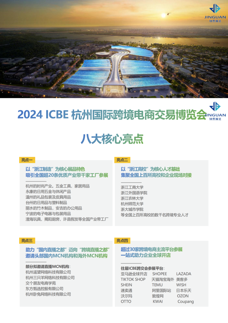 202410151411233 ICBE 2024杭州国际跨境电商交易博览会 2024.11.28-20