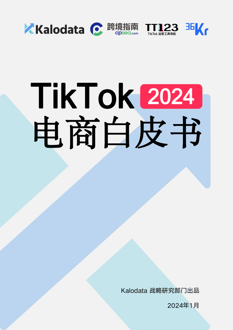 2024102114305275 2024TikTok电商白皮书