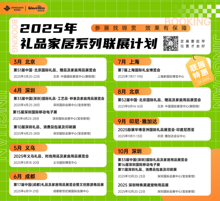 2024102210004548 【行业展会】2025年礼品家居系列联展计划