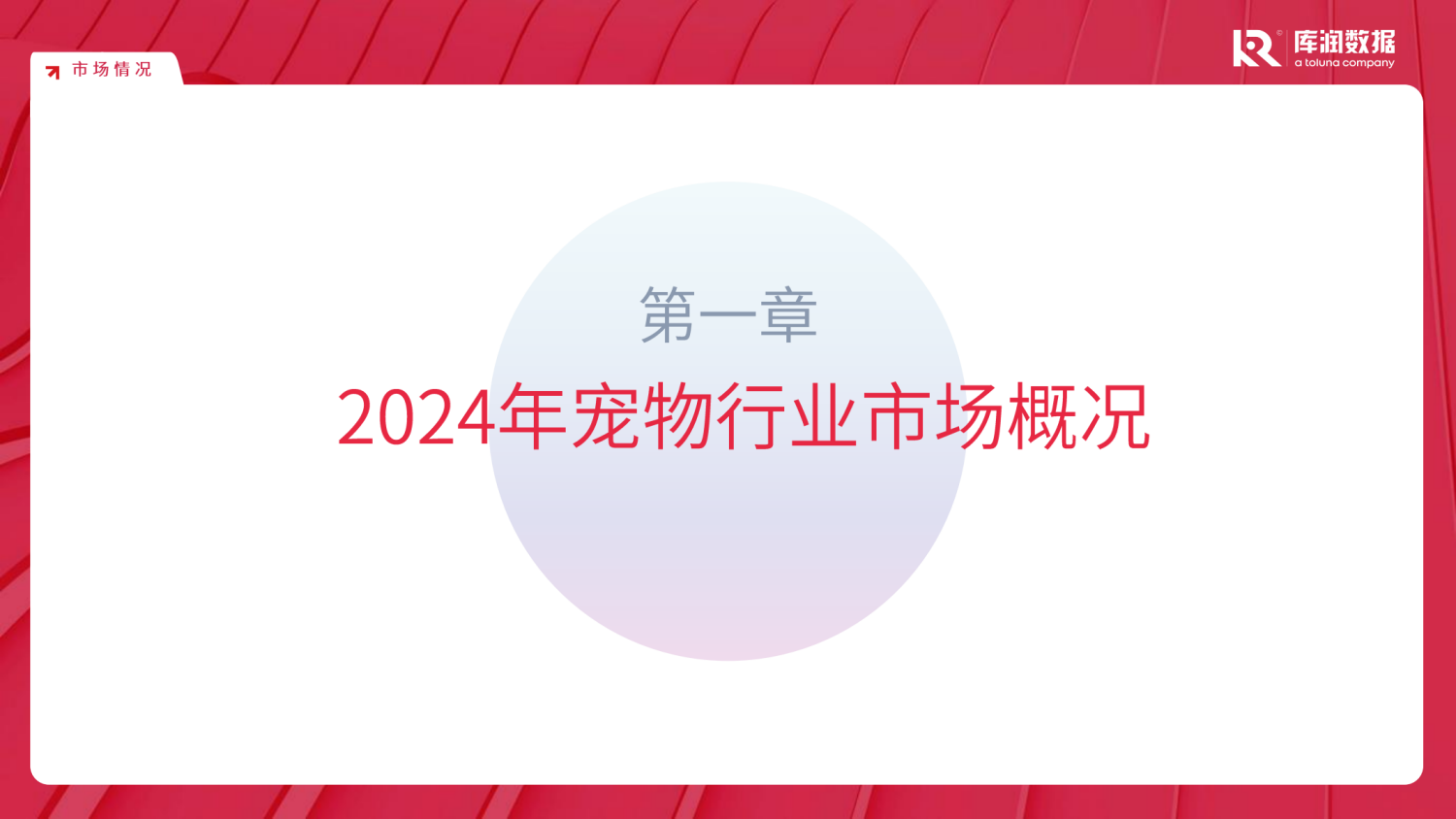 2024111815184516 2024年宠物行业市场趋势变化报告