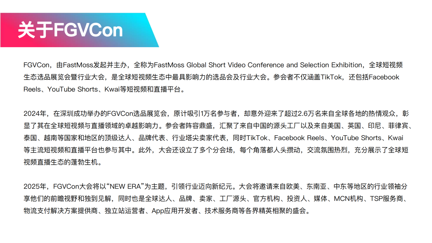 202411181800107 FGVCon 2025全球短视频生态选品展览会暨行业大会