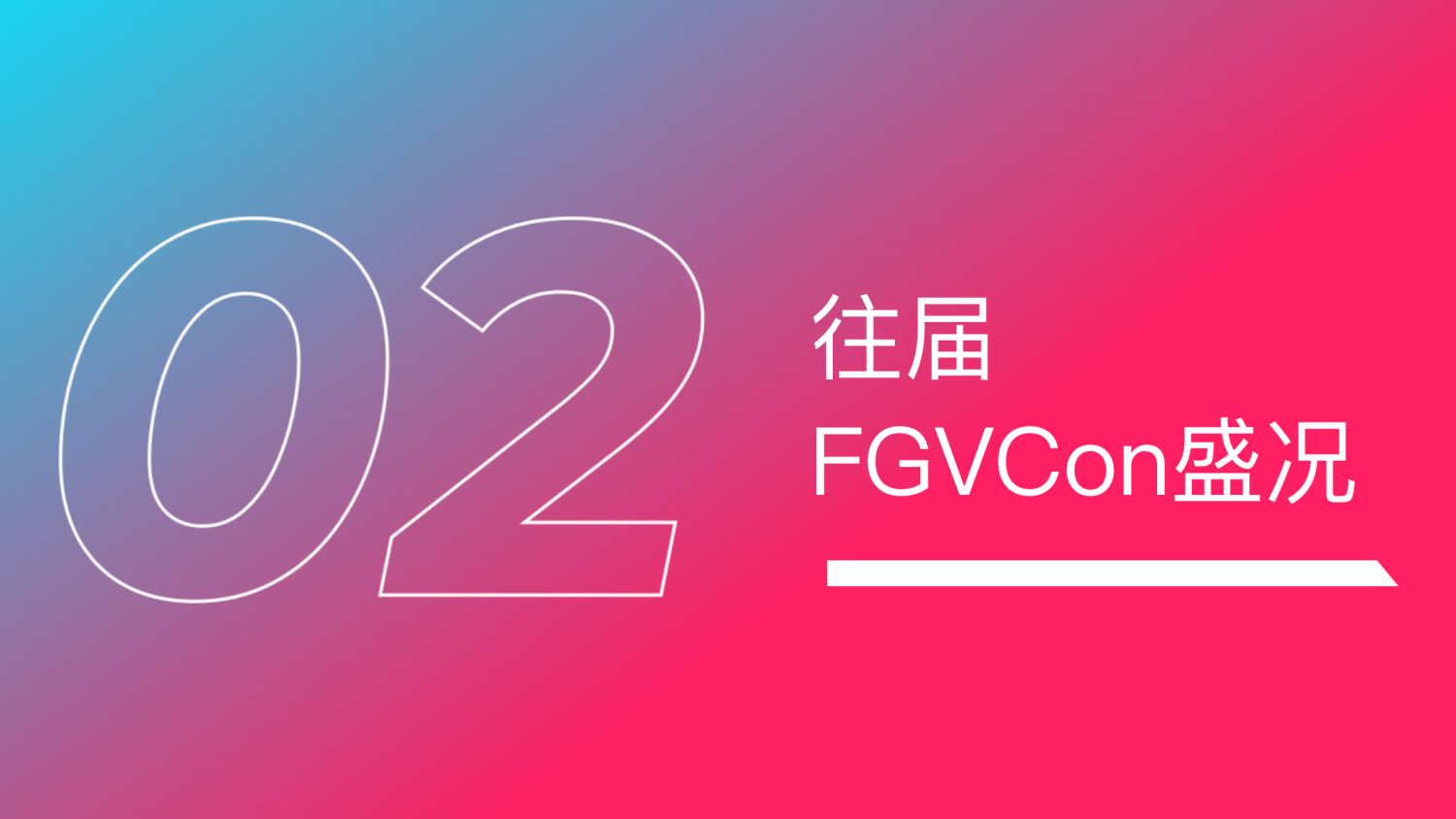 202411181800127 FGVCon 2025全球短视频生态选品展览会暨行业大会