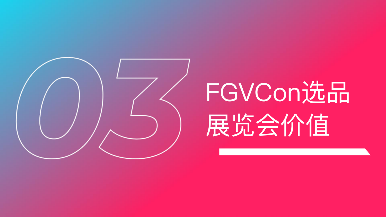 2024111818001574 FGVCon 2025全球短视频生态选品展览会暨行业大会