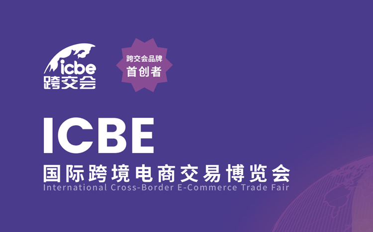 ICBE2025招展书G2 00 ICBE广州国际跨境电商交易博览会